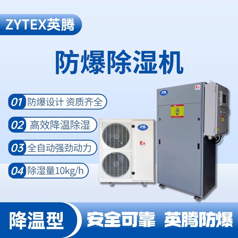 BCF-10JW 降溫型防爆除濕機(jī) 危化倉(cāng)庫(kù)使用